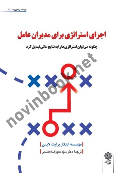 اجرای استراتژی برای مدیران عامل برایت لاین با ترجمه ی سیدعلیرضا هاشمی انتشارات پژوهش های فرهنگی